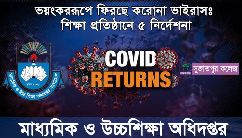 ভয়াবহ রূপে ফিরছে করোনা ভাইরাস: শিক্ষা প্রতিষ্ঠানে মাউশির ৫টি নির্দেশনা