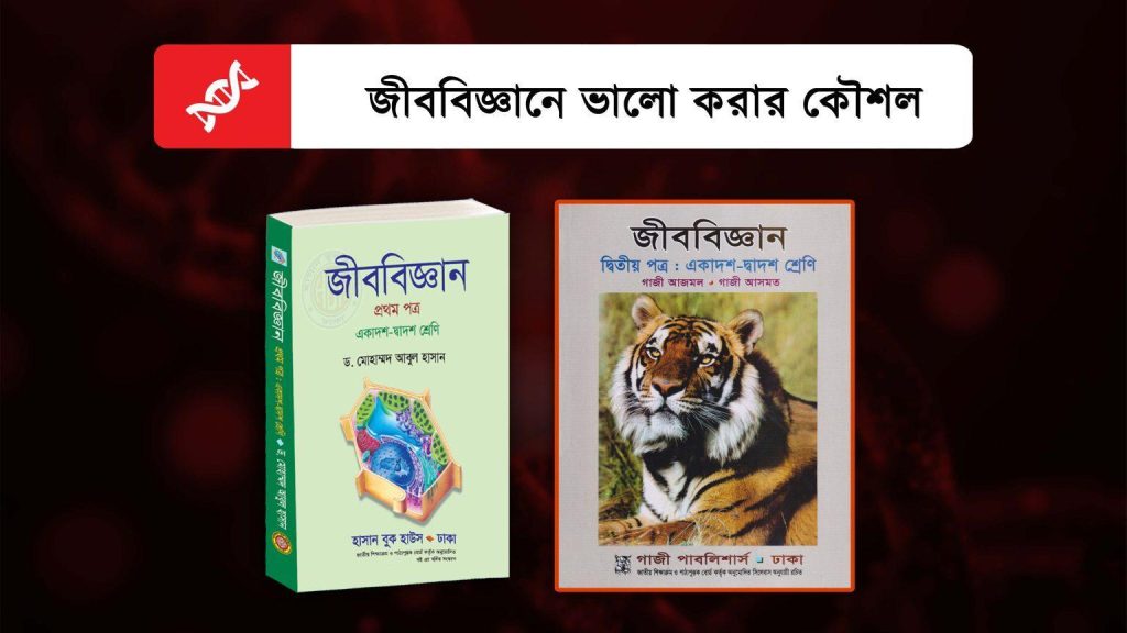 এইচএসসি জীববিজ্ঞানে A+ পাওয়ার উপায়